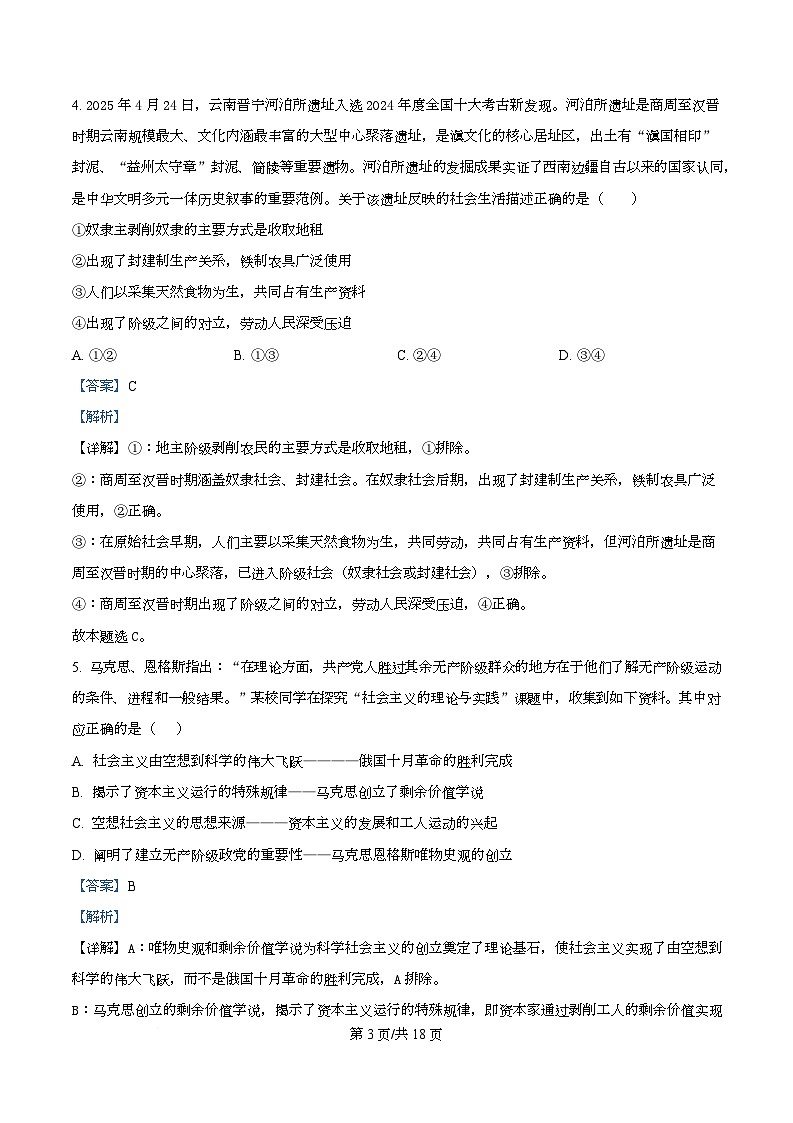 四川省资阳市安岳中学2025-2026学年高一上学期期中考试政治试题 Word版含解析第3页