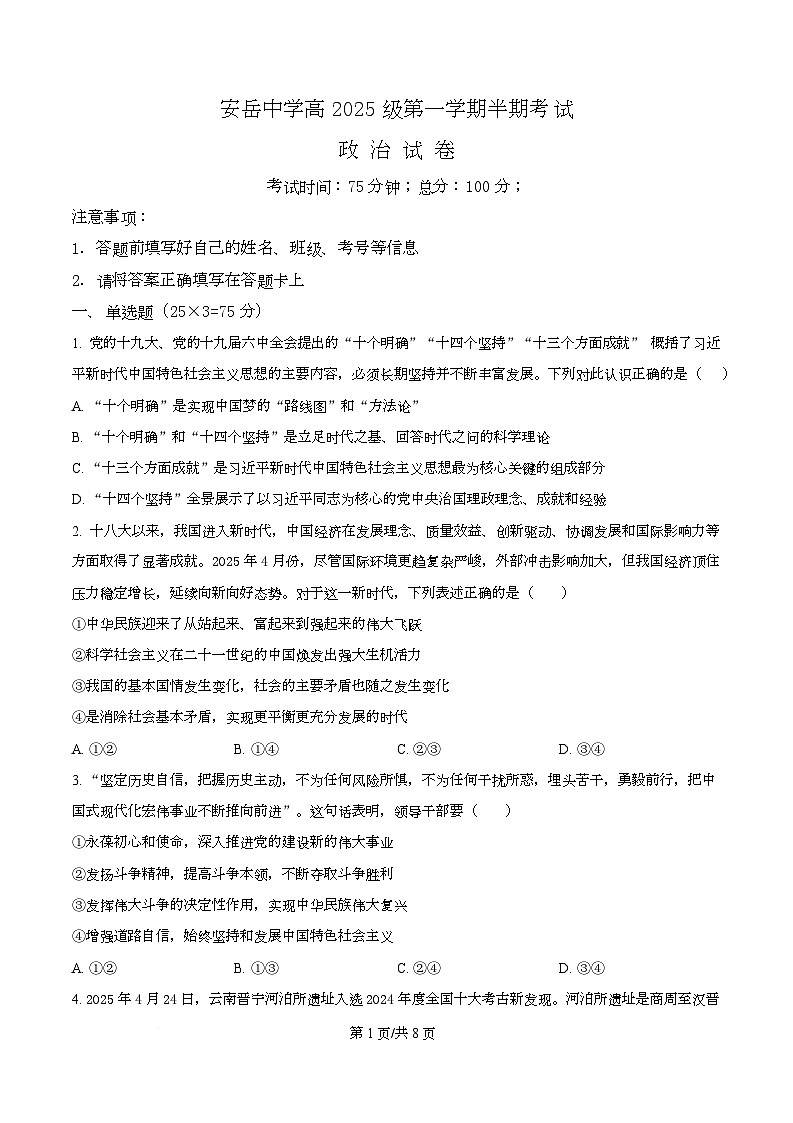 四川省资阳市安岳中学2025-2026学年高一上学期期中考试政治试题（原卷版）第1页