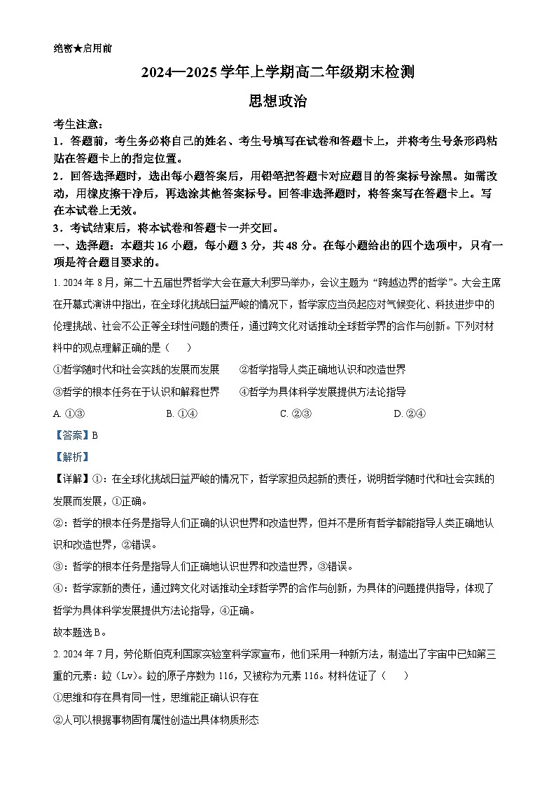 安徽省阜阳市临泉县部分学校2024-2025学年高二上学期1月期末考试政治试题（解析版）-A4第1页