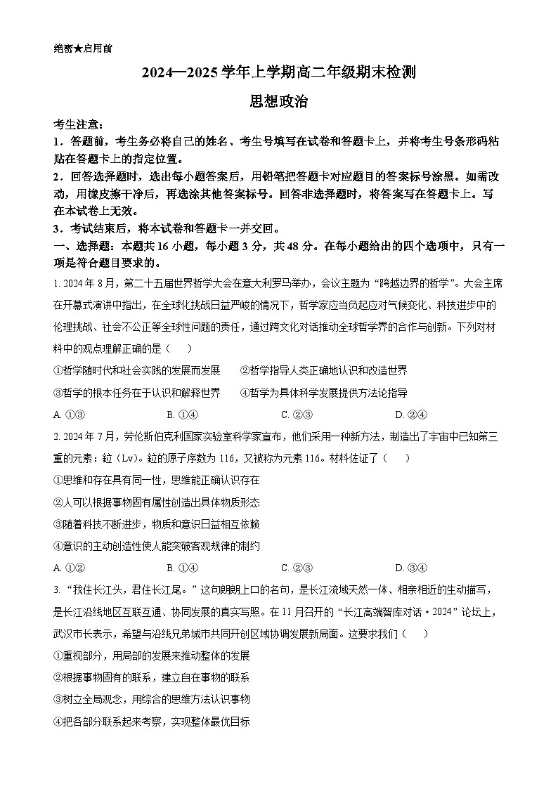 安徽省阜阳市临泉县部分学校2024-2025学年高二上学期1月期末考试政治试题（原卷版）-A4第1页
