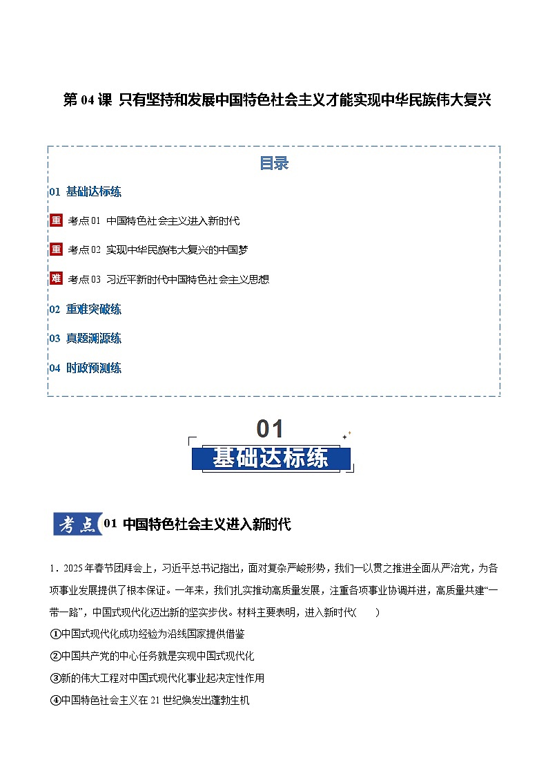 高考政治一轮复习-只有坚持和发展中国特色社会主义才能实现中华民族伟大复兴（原卷版）第1页