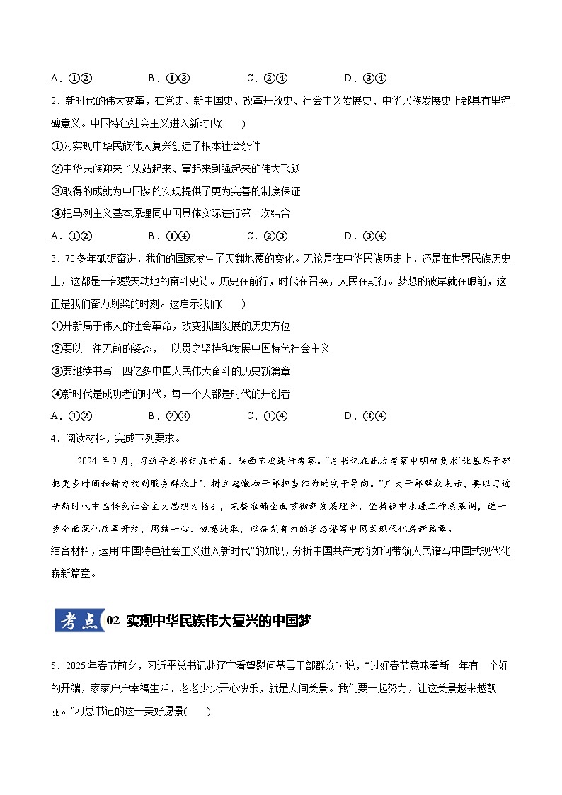 高考政治一轮复习-只有坚持和发展中国特色社会主义才能实现中华民族伟大复兴（原卷版）第2页