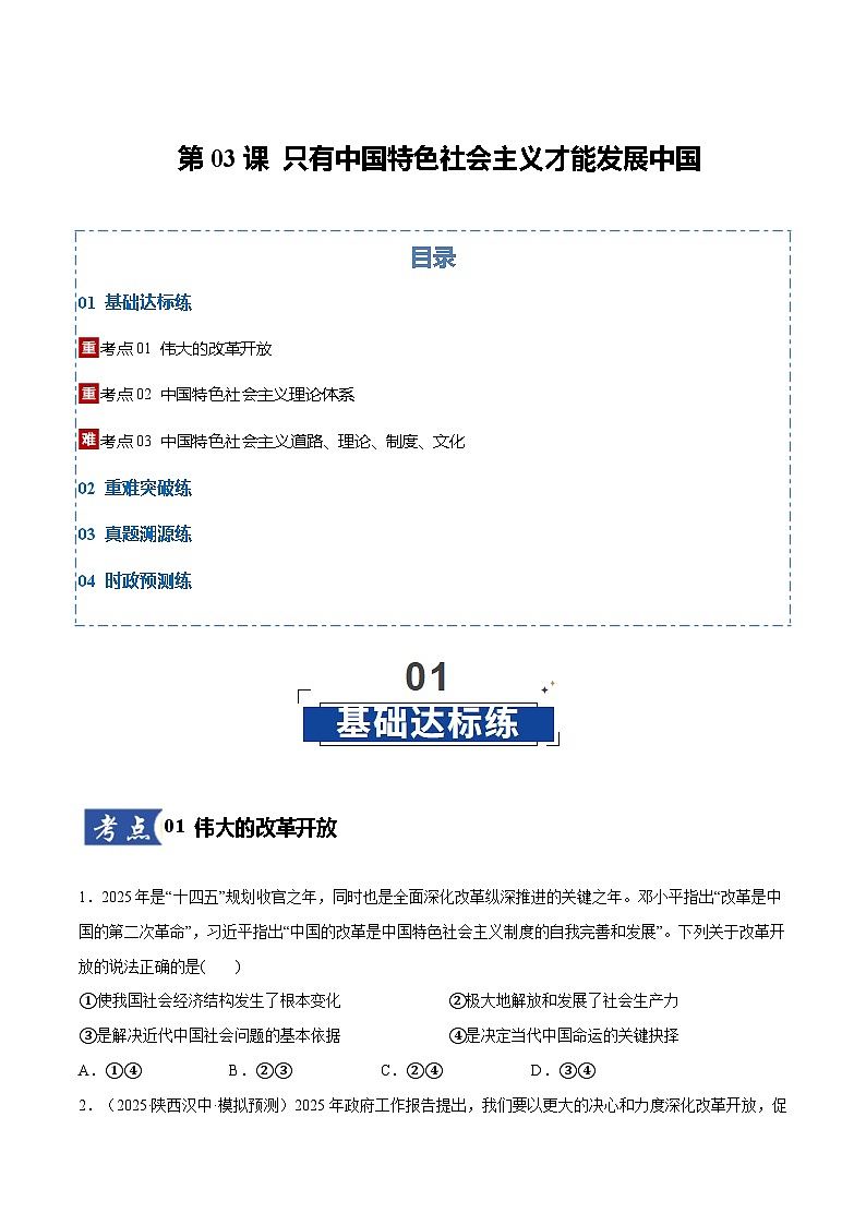 高考政治一轮复习-只有中国特色社会主义才能发展中国（原卷版）第1页