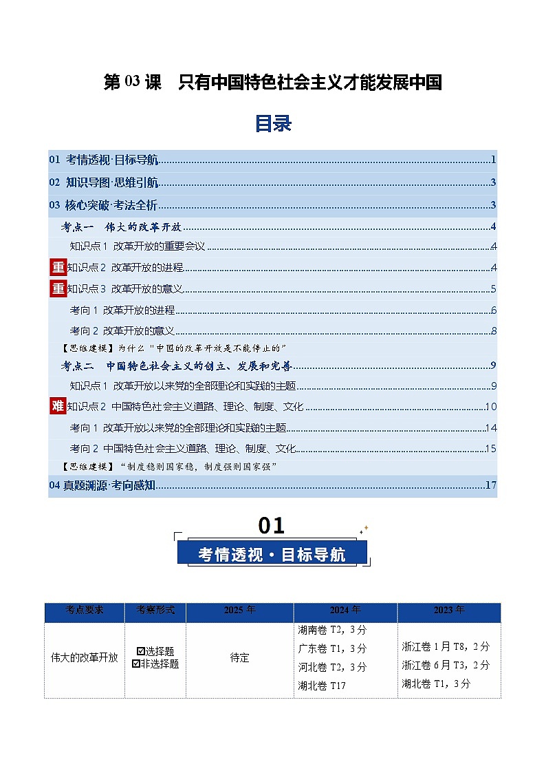 高考政治一轮复习-只有中国特色社会主义才能发展中国（复习讲义）（全国通用）（原卷版）第1页