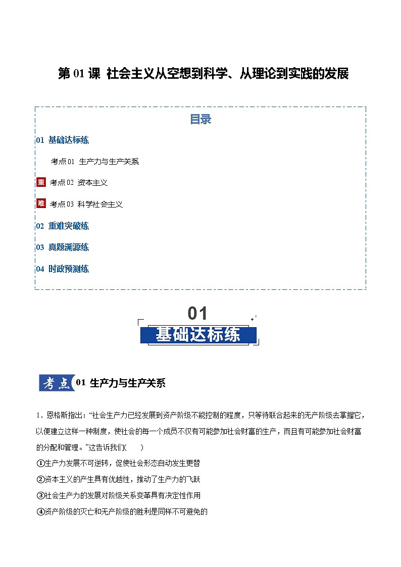 高考政治一轮复习-社会主义从空想到科学、从理论到实践的发展（原卷版）第1页