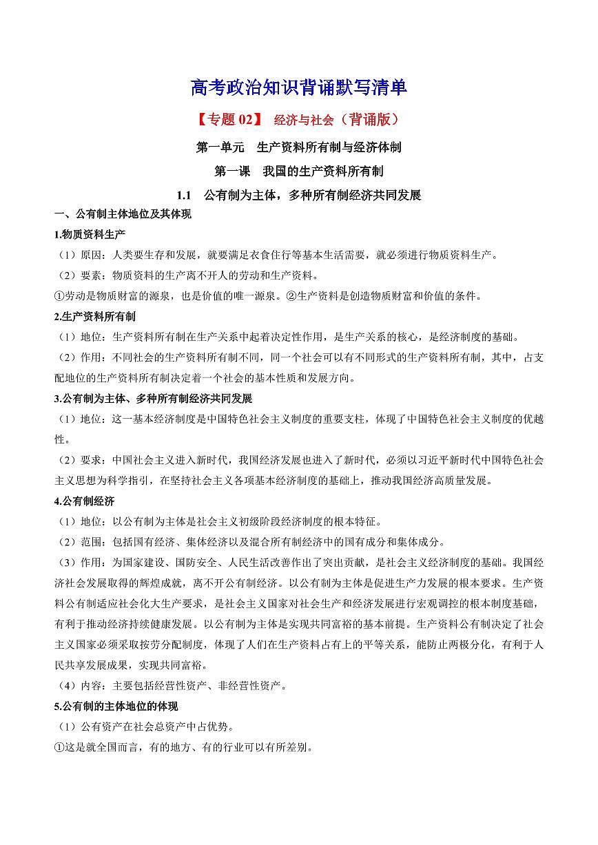 2025年高考政治课本知识背诵默写清单-专题 02 经济与社会（背诵版）第1页