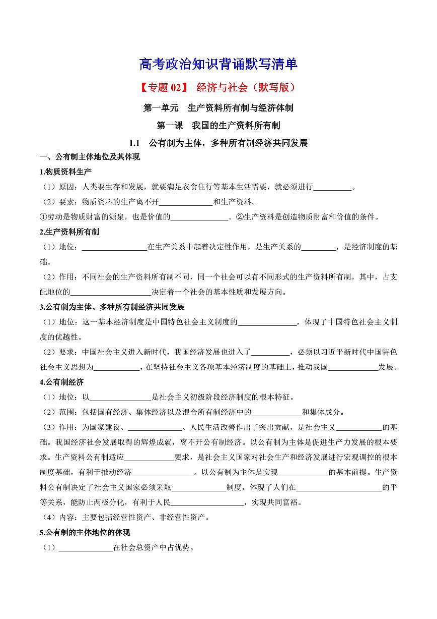 2025年高考政治课本知识背诵默写清单-专题 02 经济与社会（默写版）第1页