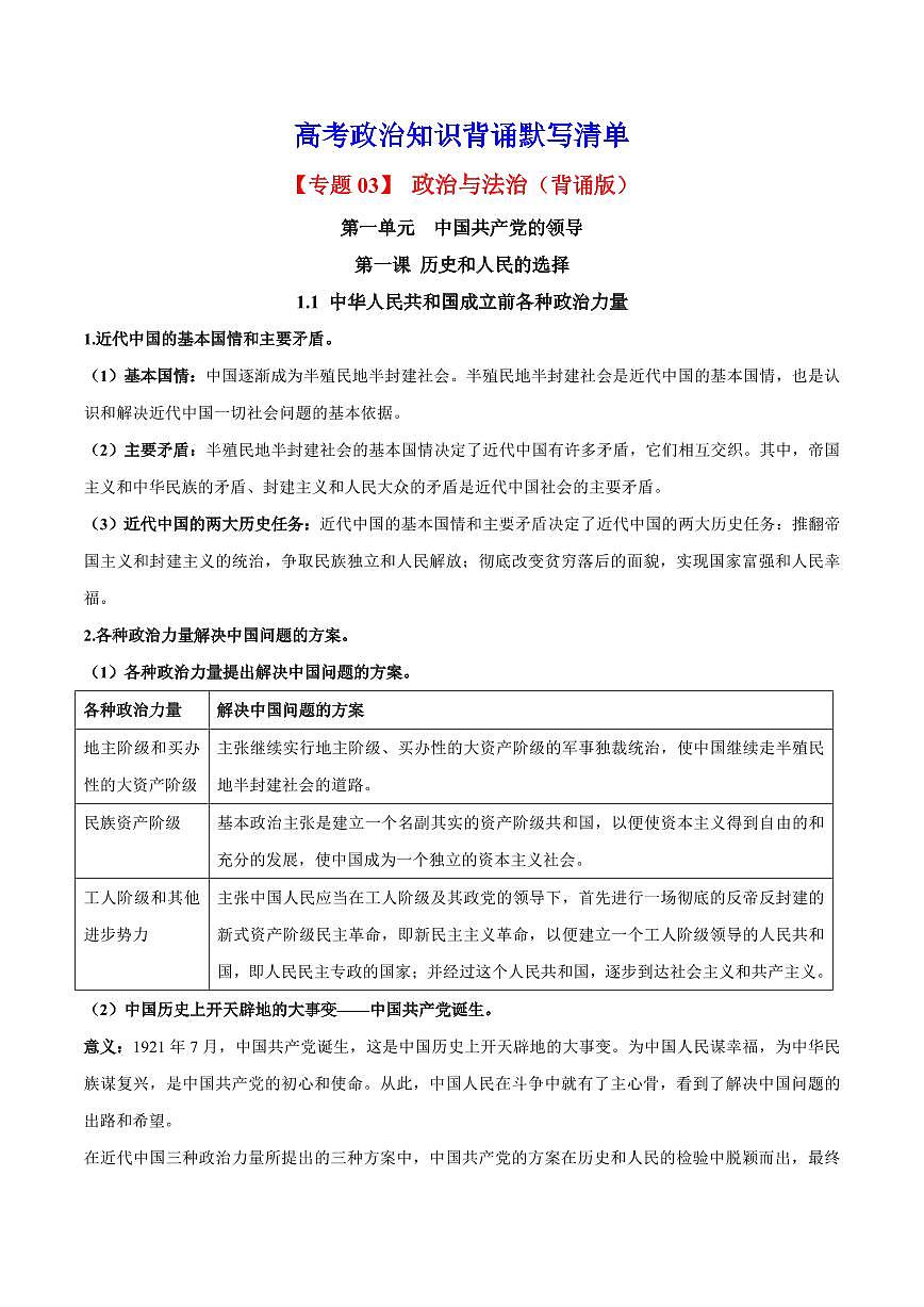 2025年高考政治课本知识背诵默写清单-专题 03 政治与法治（背诵版）第1页