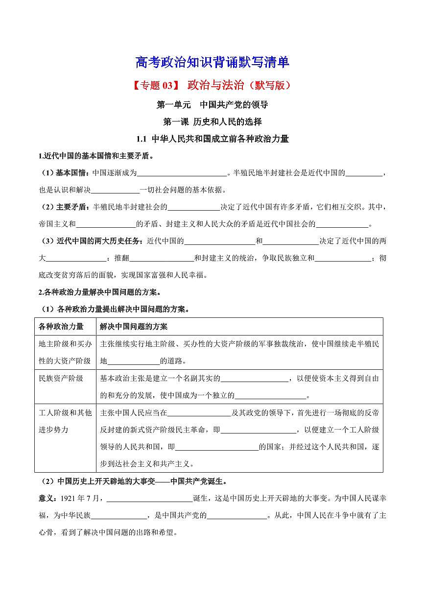 2025年高考政治课本知识背诵默写清单-专题 03 政治与法治（默写版）第1页