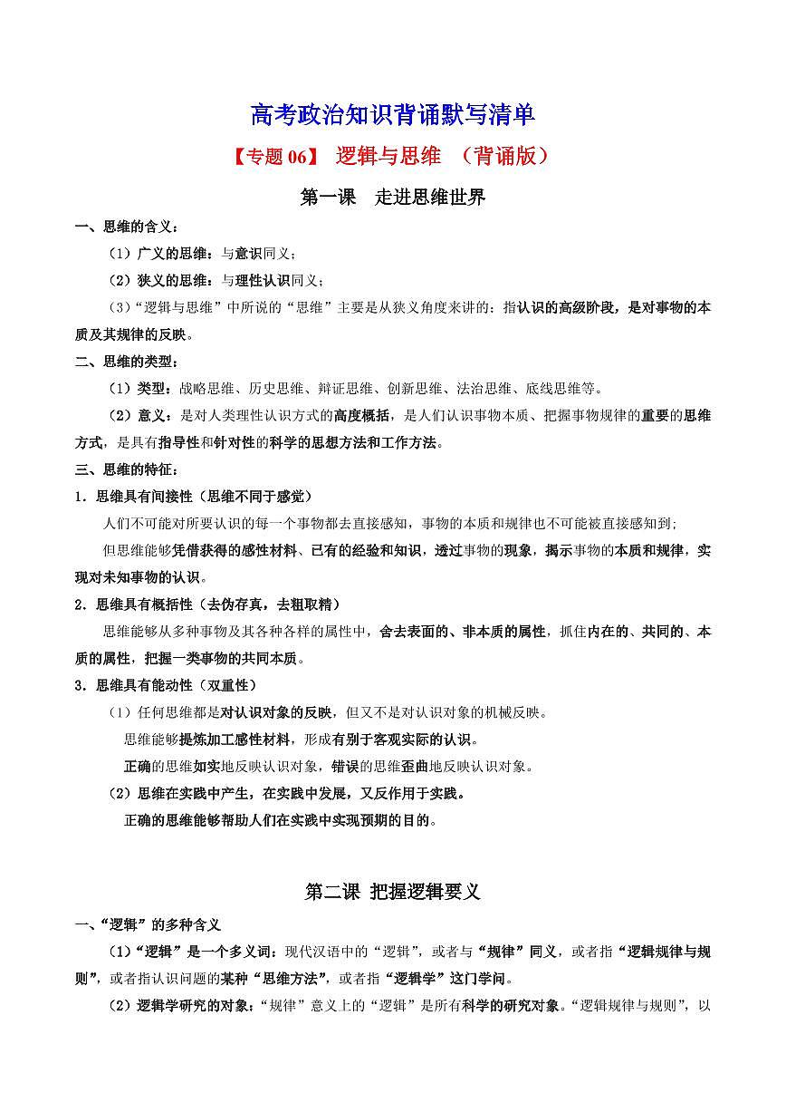 2025年高考政治课本知识背诵默写清单-专题 07 逻辑与思维（背诵版）第1页