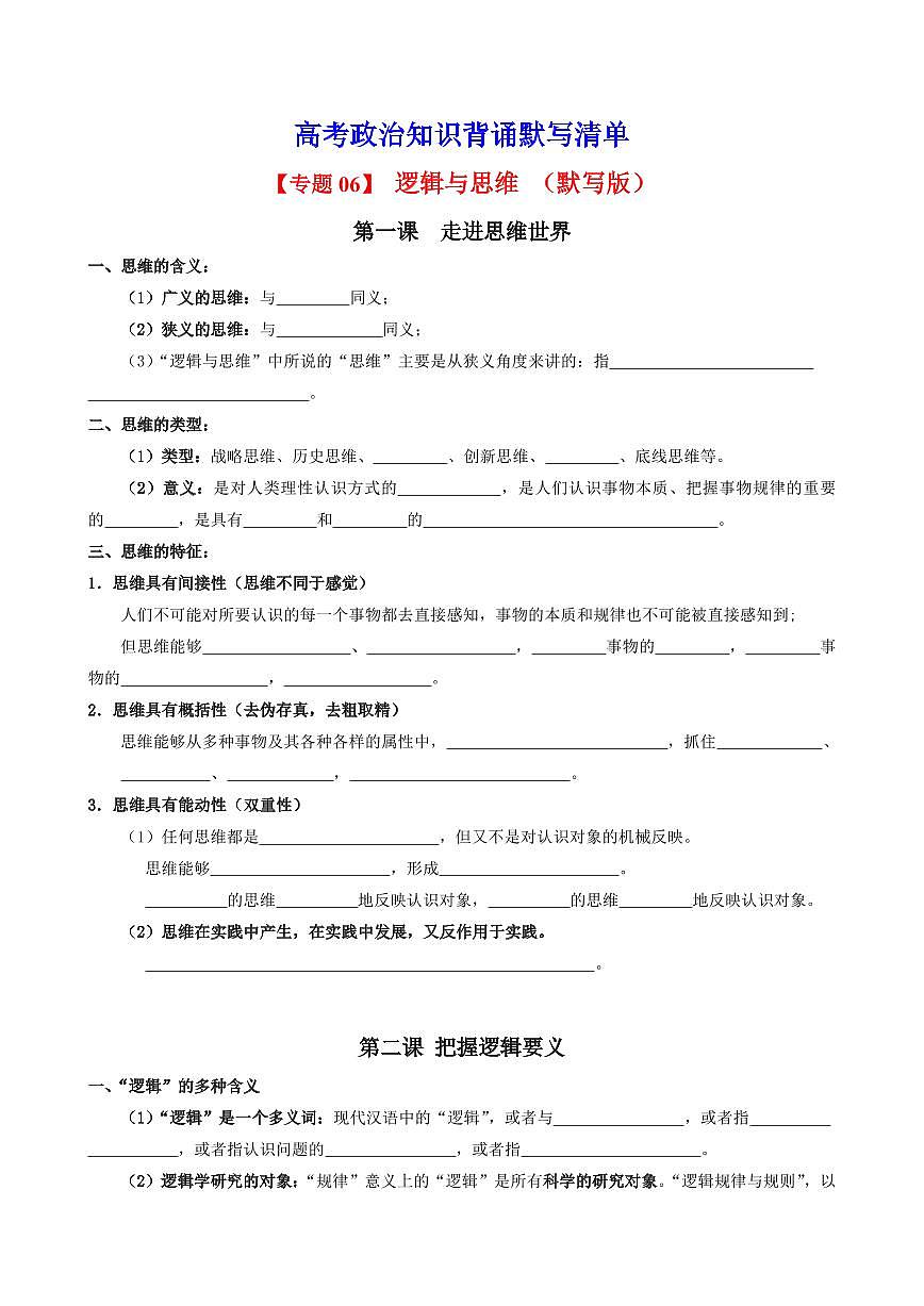2025年高考政治课本知识背诵默写清单-专题 07 逻辑与思维（默写版）第1页
