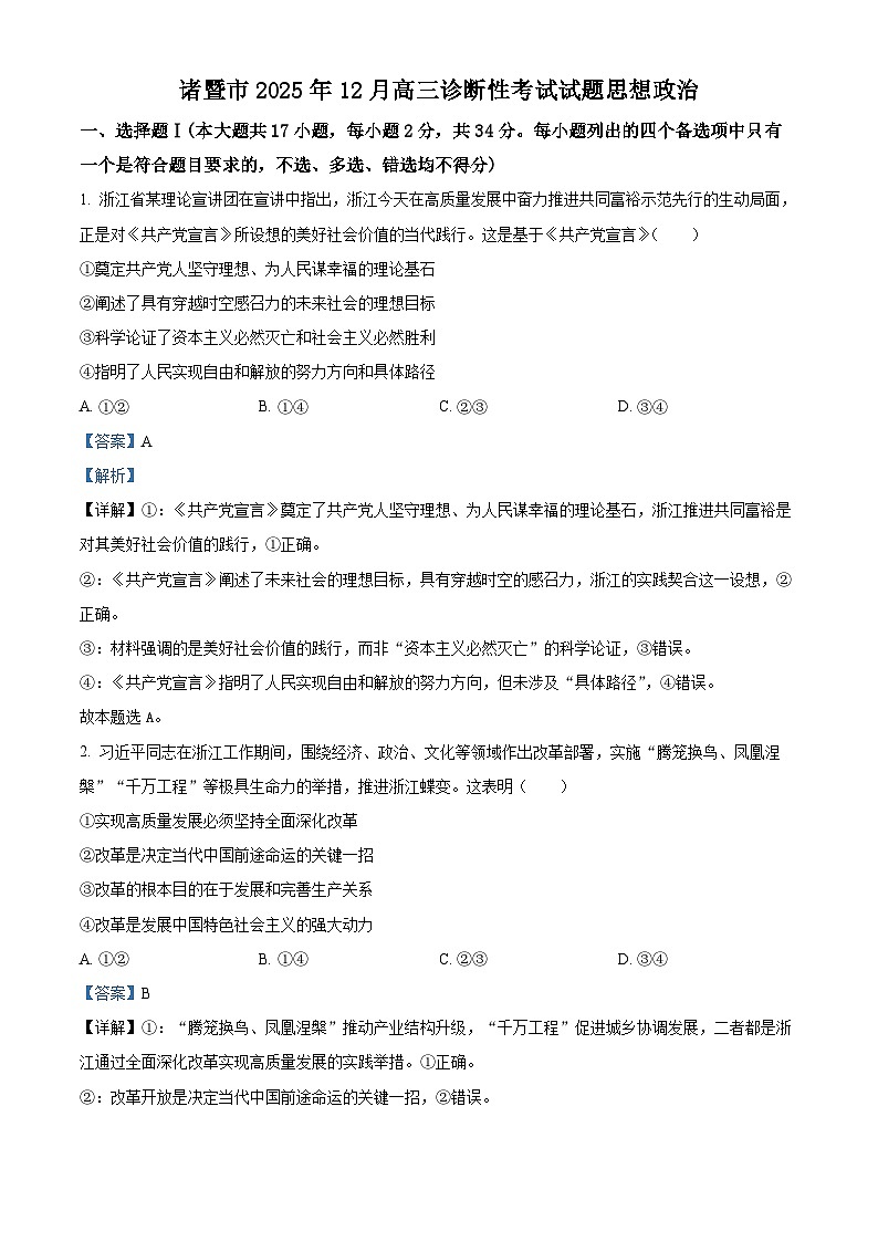浙江省诸暨市一模2026届高三12月诊断性考试 政治试题（解析版）第1页