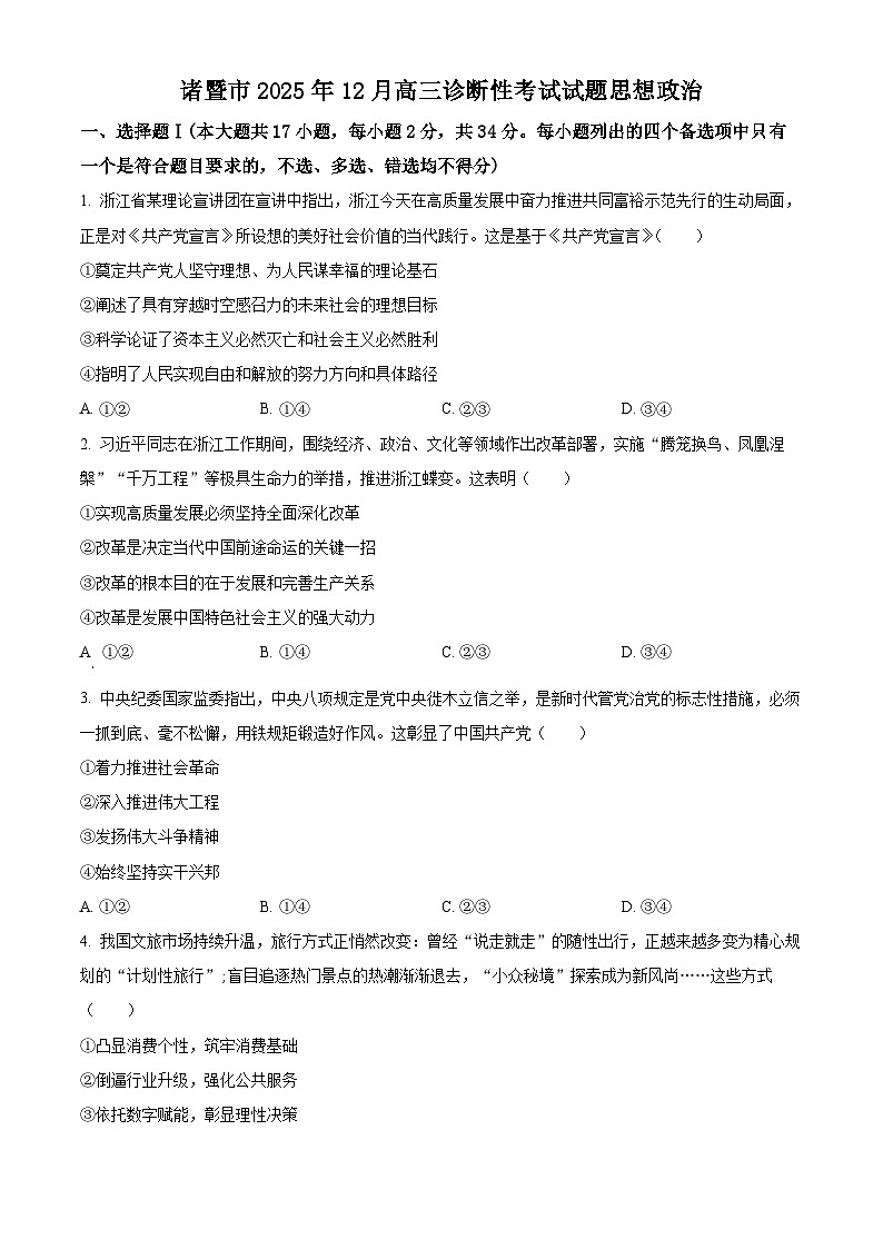 浙江省诸暨市一模2026届高三12月诊断性考试 政治试题（原卷版）第1页