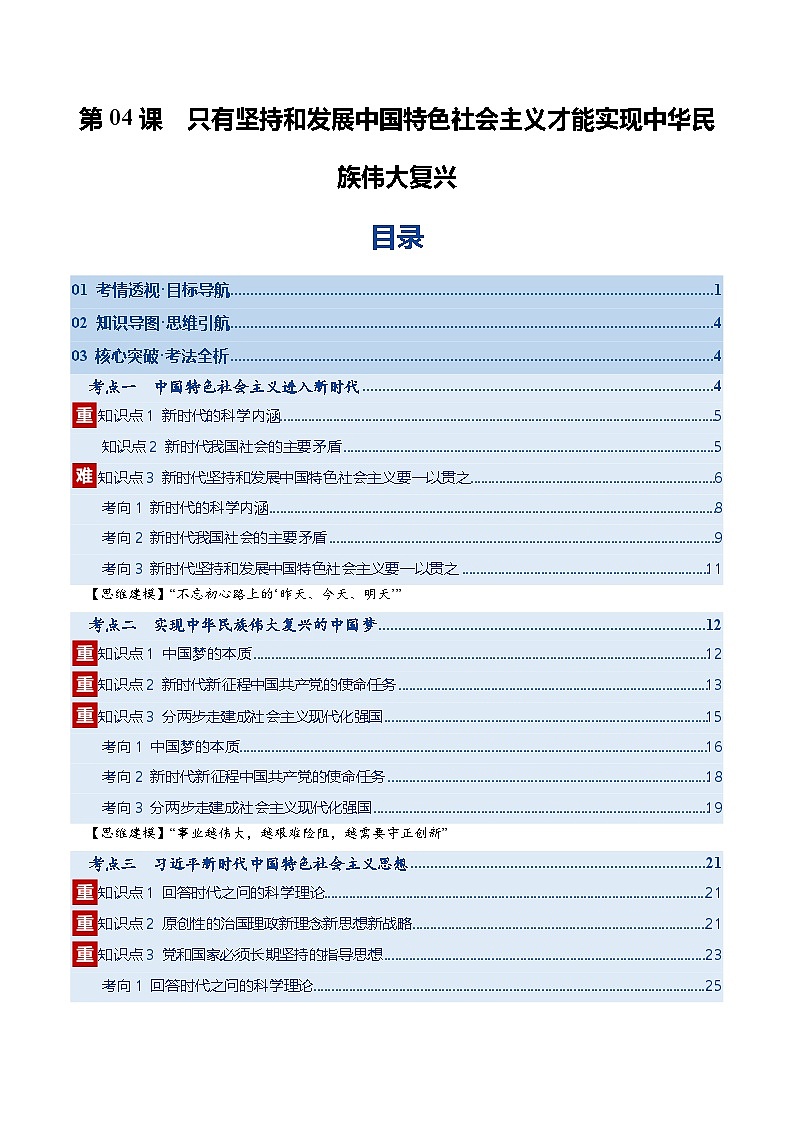 高考政治一轮复习-只有坚持和发展中国特色社会主义才能实现中华民族伟大复兴（复习讲义）（解析版）第1页