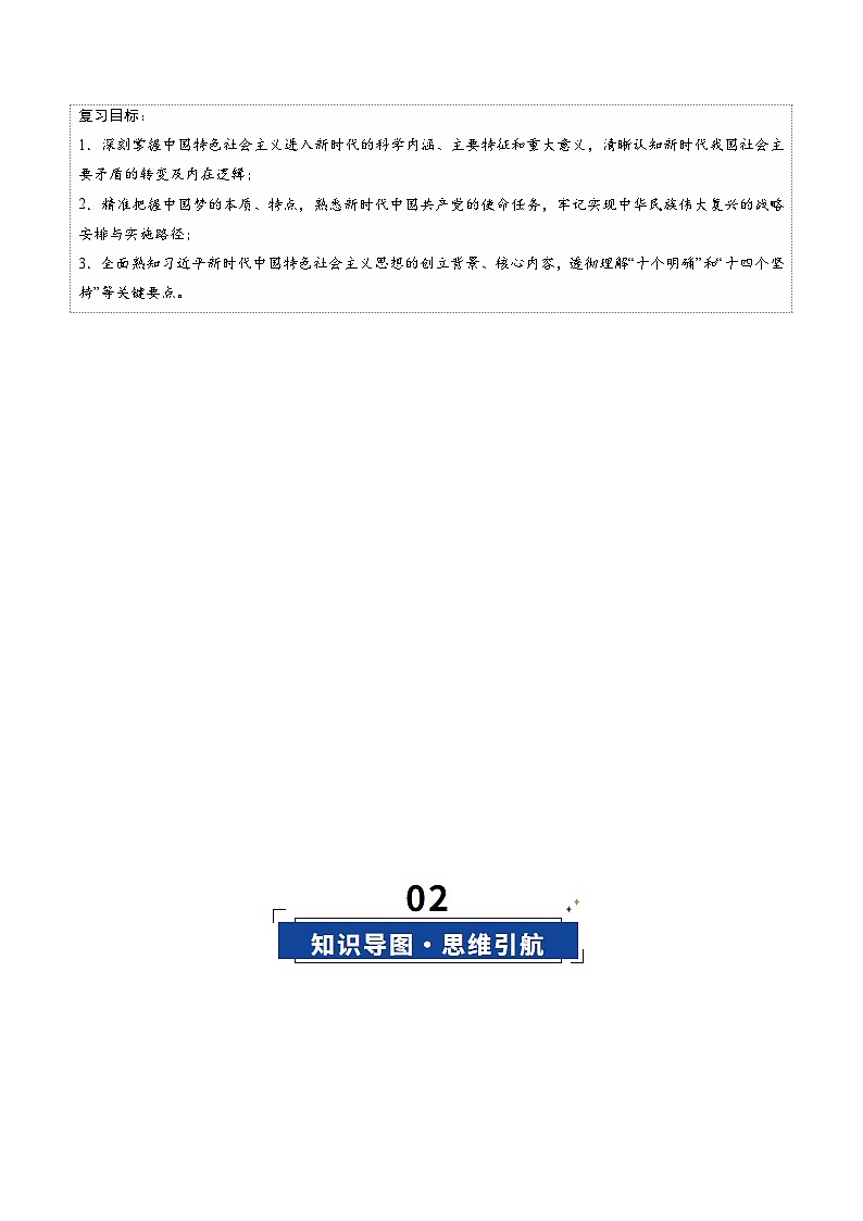 高考政治一轮复习-只有坚持和发展中国特色社会主义才能实现中华民族伟大复兴（复习讲义）（解析版）第3页