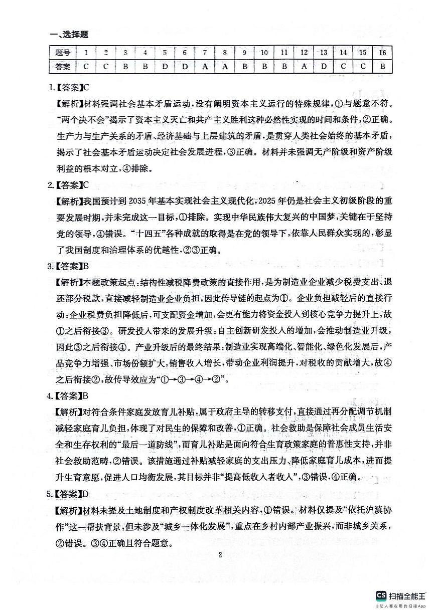四川省2025一2026学年高三一轮复习阶段性测评政治答案第2页