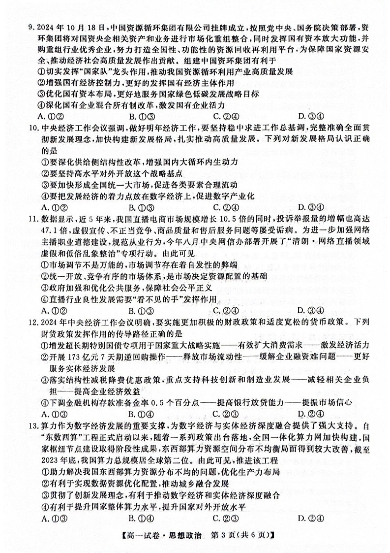 河北省定州市高中2024-2025学年高一上学期1月期末考试政治试题第3页