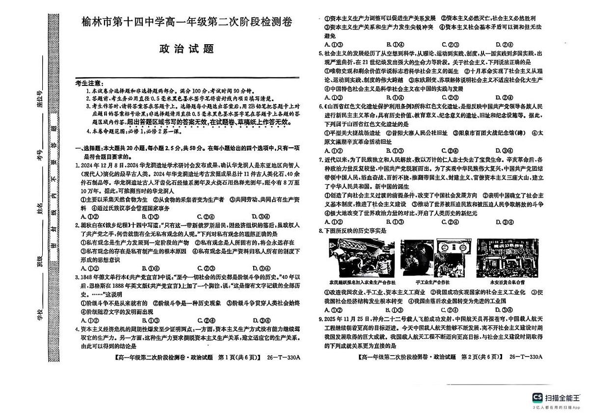 陕西省榆林市第十四中学2025-2026学年高一上学期12月月考政治试题第1页