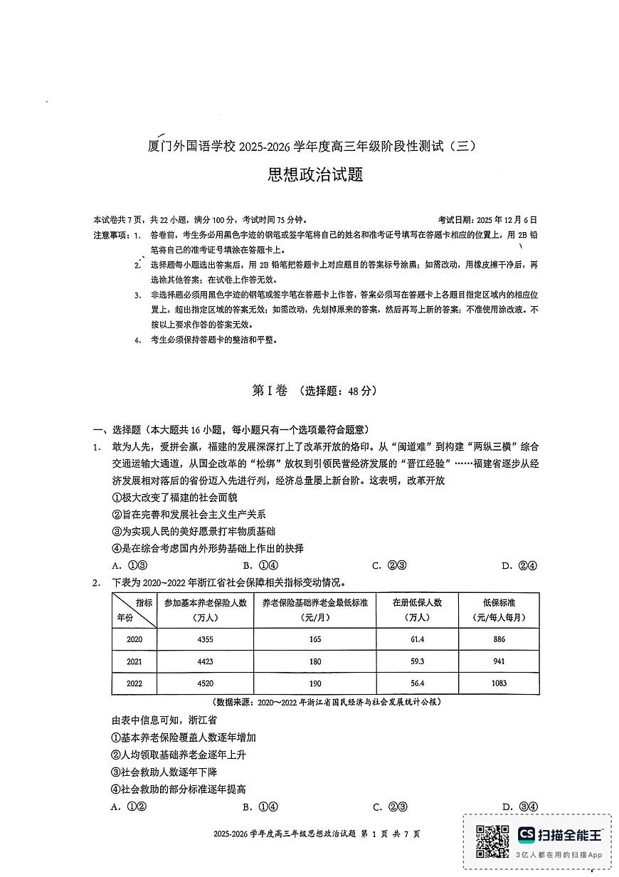 福建省厦门外国语学校2025-2026学年高三上学期12月阶段性测试（三)政治试题（月考）第1页