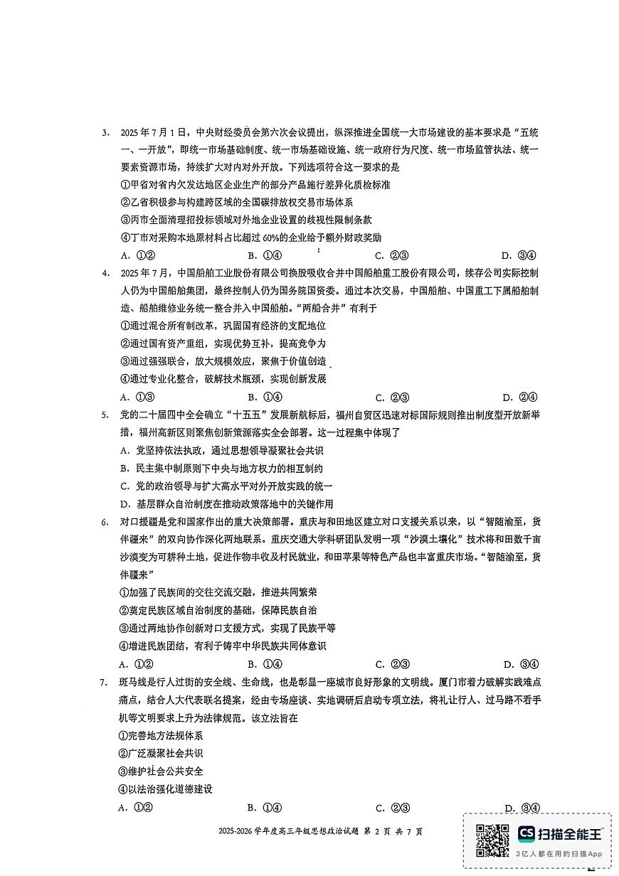 福建省厦门外国语学校2025-2026学年高三上学期12月阶段性测试（三)政治试题（月考）第2页