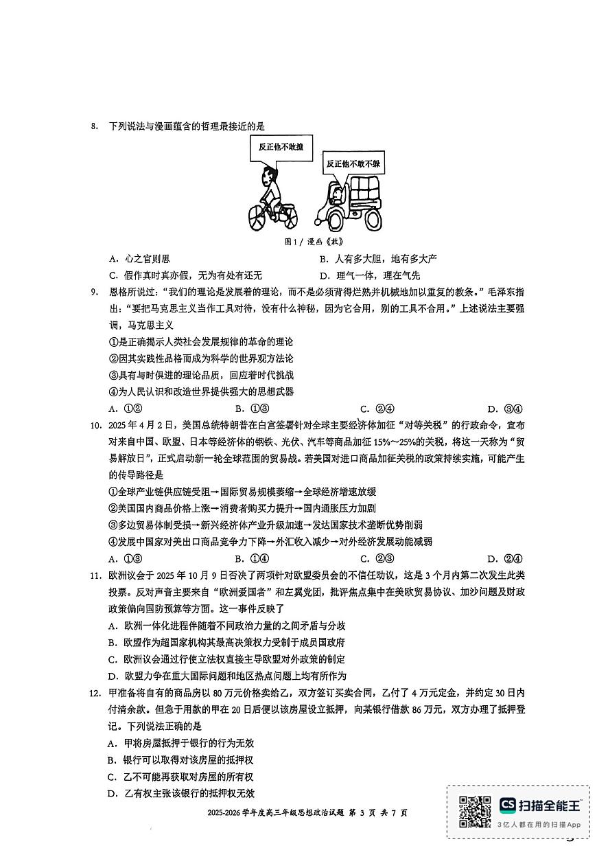 福建省厦门外国语学校2025-2026学年高三上学期12月阶段性测试（三)政治试题（月考）第3页