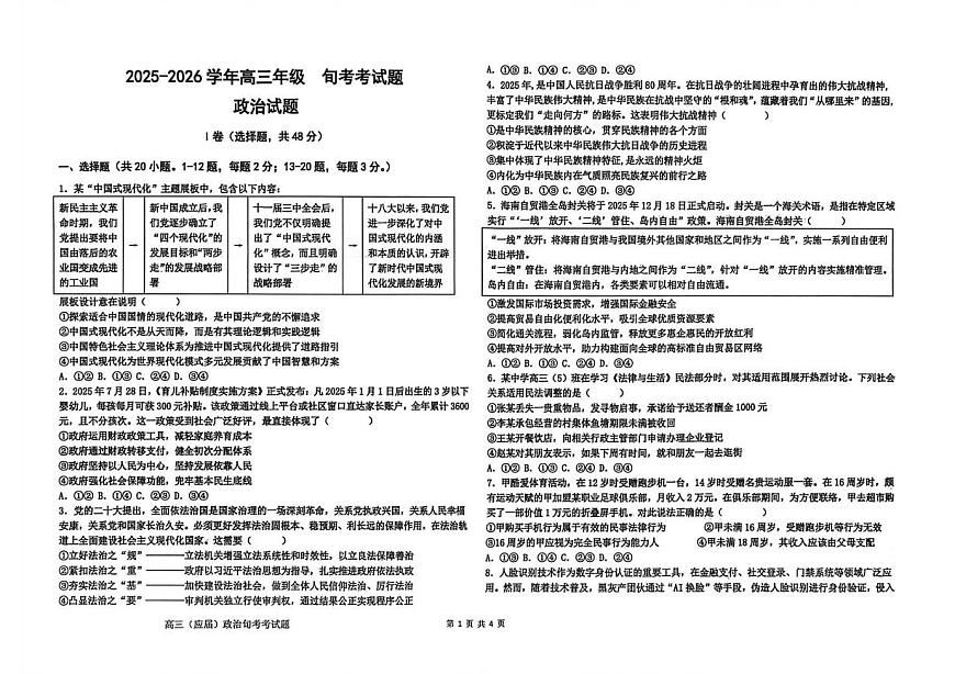 河北省衡水市冀州区河北冀州中学2025-2026学年高三上学期12月第一次旬考政治试题（月考）第1页