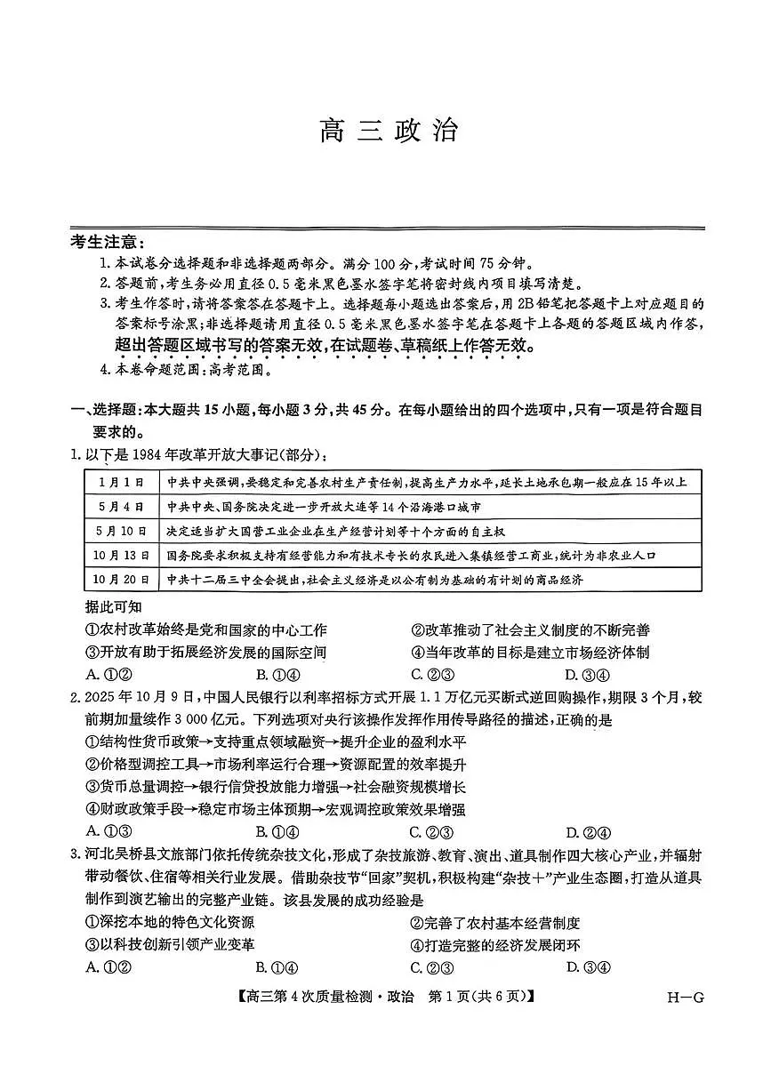 河南省名校联盟2025-2026学年高三上学期12月联考政治试题（月考）第1页