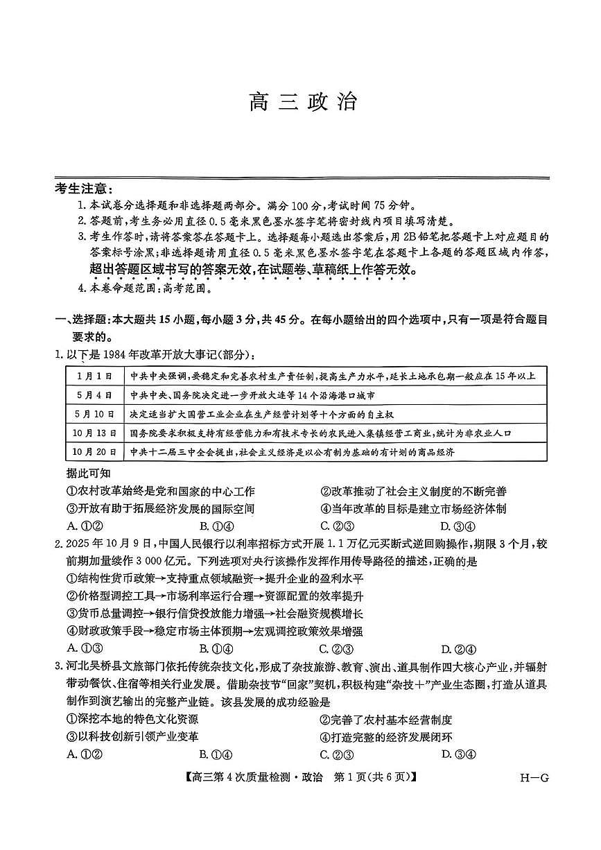 河南省名校联盟2025-2026学年高三上学期12月联考政治试题（月考）第1页
