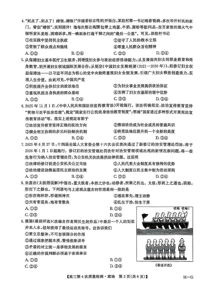 河南省名校联盟2025-2026学年高三上学期12月联考政治试题（月考）第2页
