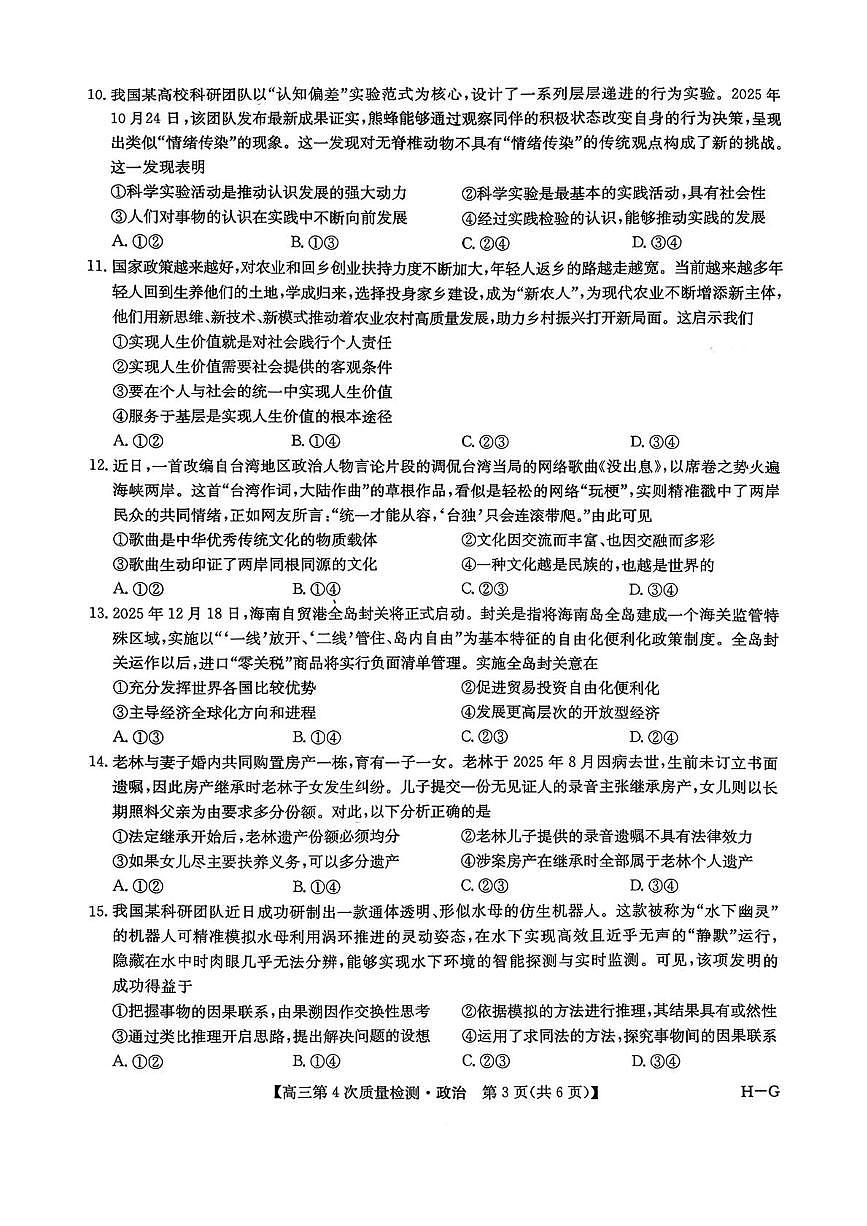 河南省名校联盟2025-2026学年高三上学期12月联考政治试题（月考）第3页