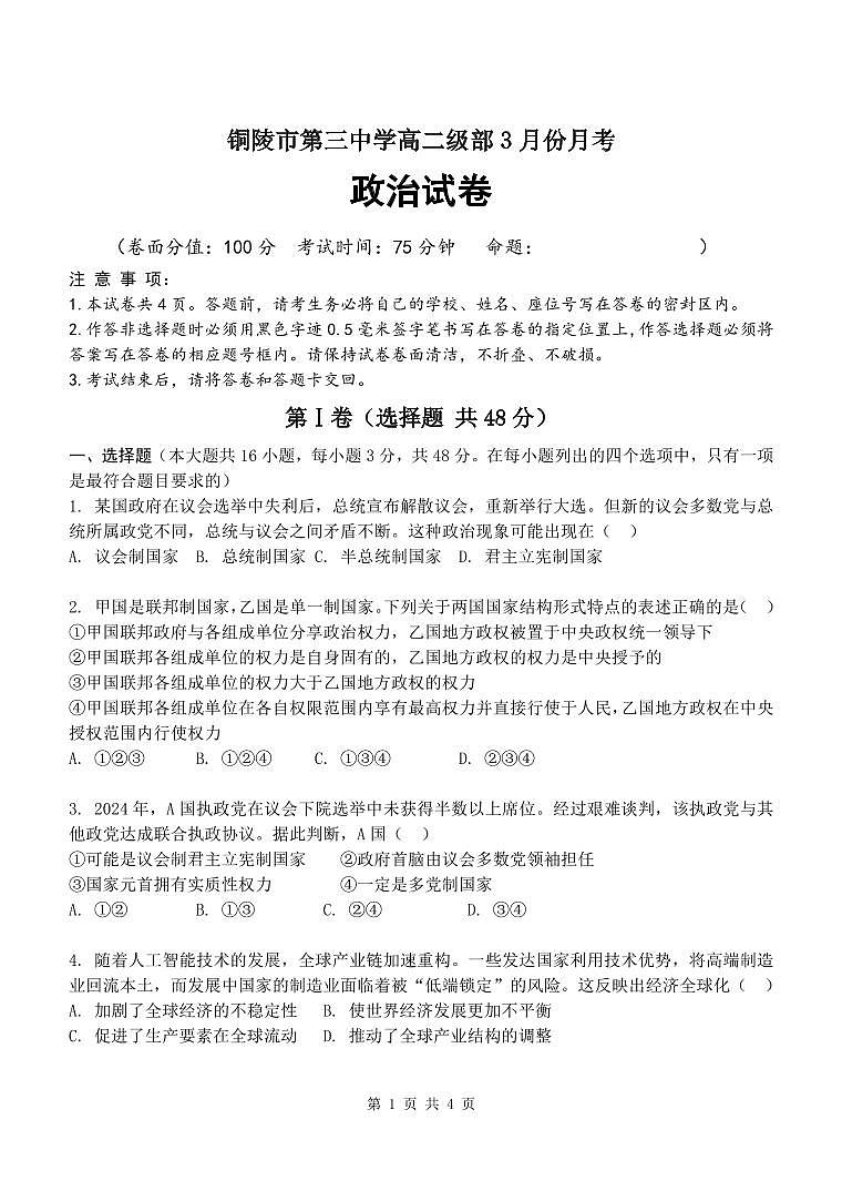 安徽省铜陵市第三中学2024-2025学年高二下学期3月月考政治试卷第1页