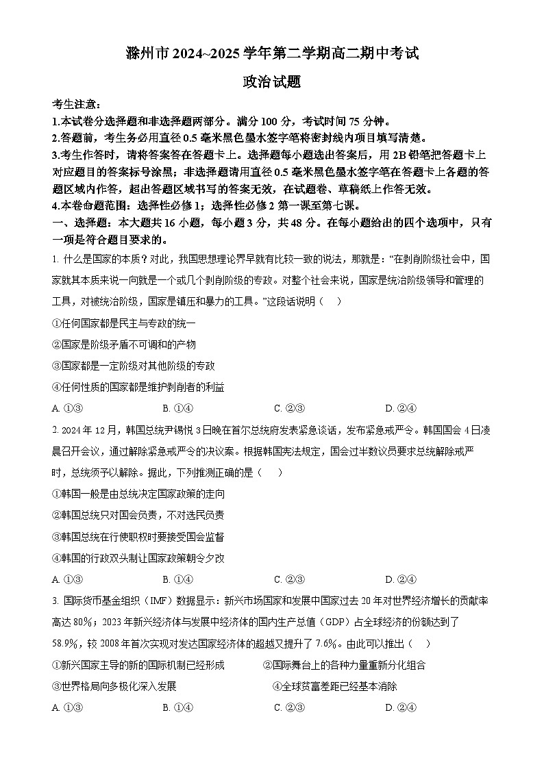 安徽省滁州市2024-2025学年高二下学期4月期中考试政治试题（原卷版）-A4第1页