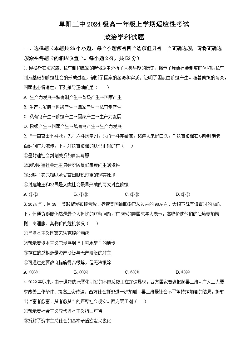 安徽省阜阳市第三中学2024-2025学年高一上学期12月期中考试政治试题（原卷版）-A4第1页