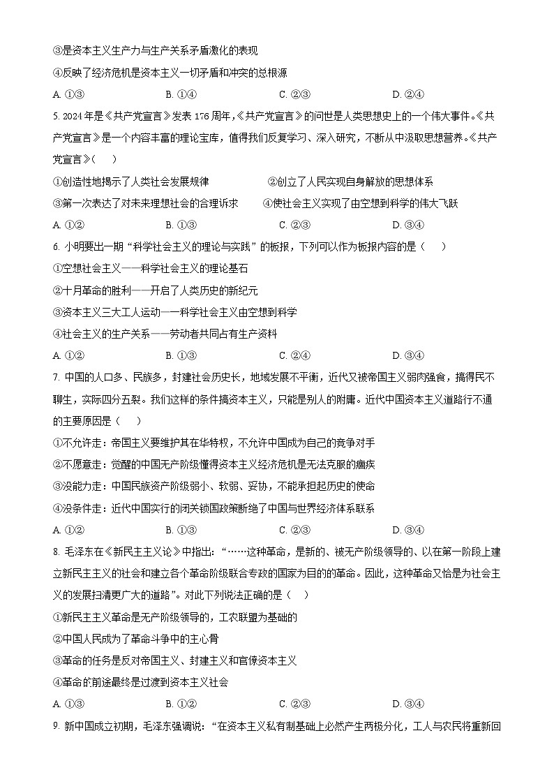 安徽省阜阳市第三中学2024-2025学年高一上学期12月期中考试政治试题（原卷版）-A4第2页