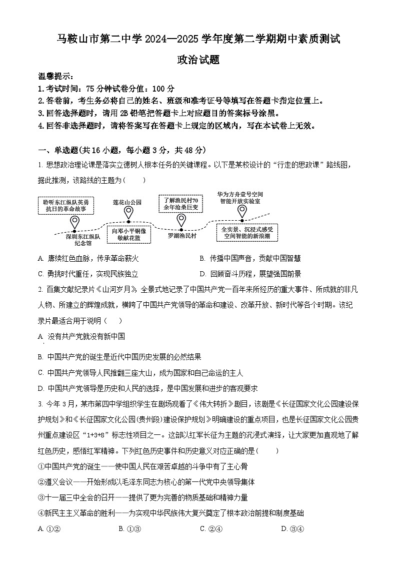 安徽省马鞍山市第二中学2024-2025学年高一下学期期中素质测试政治试题（原卷版）-A4第1页