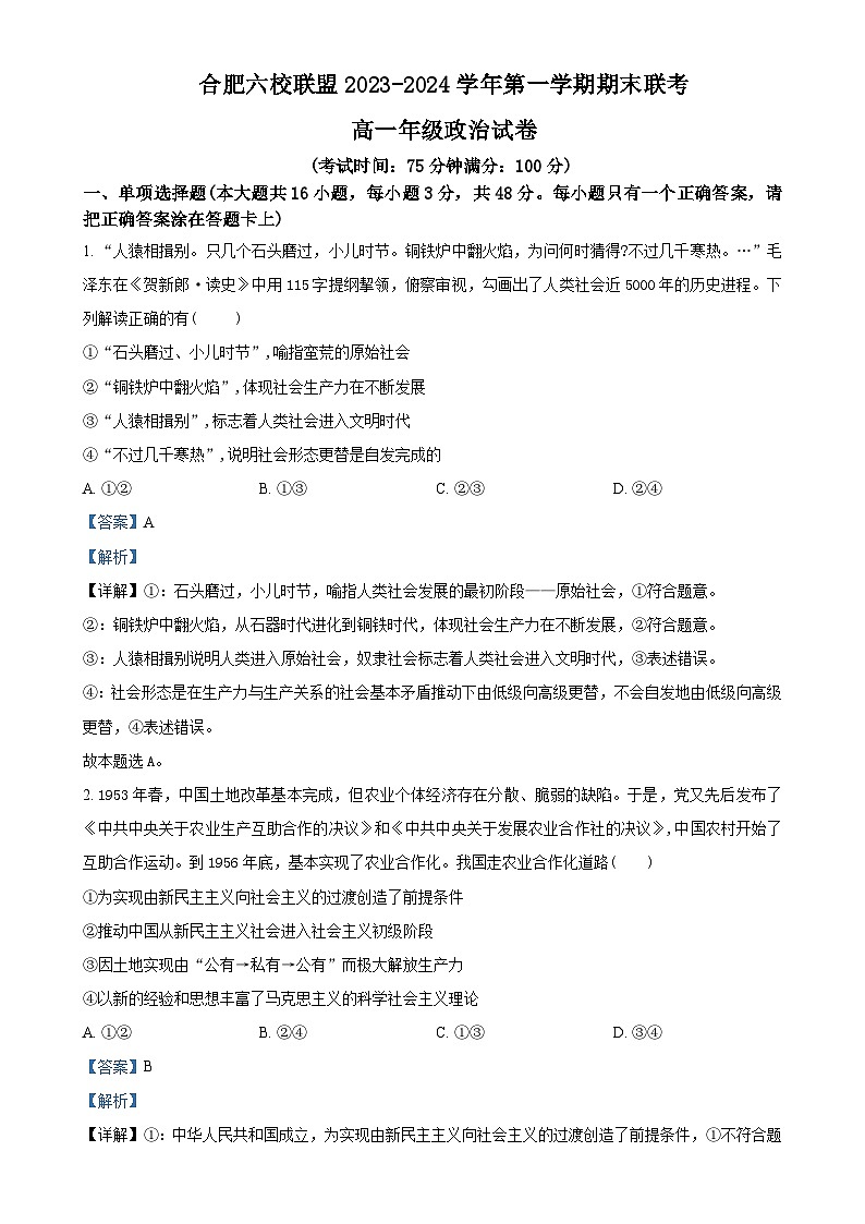 安徽省合肥市六校联盟2023-2024学年高一上学期期末联考政治试卷（解析版）-A4第1页