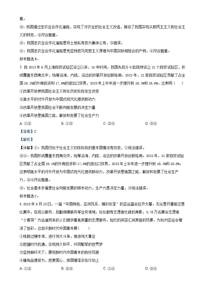 安徽省合肥市六校联盟2023-2024学年高一上学期期末联考政治试卷（解析版）-A4第2页