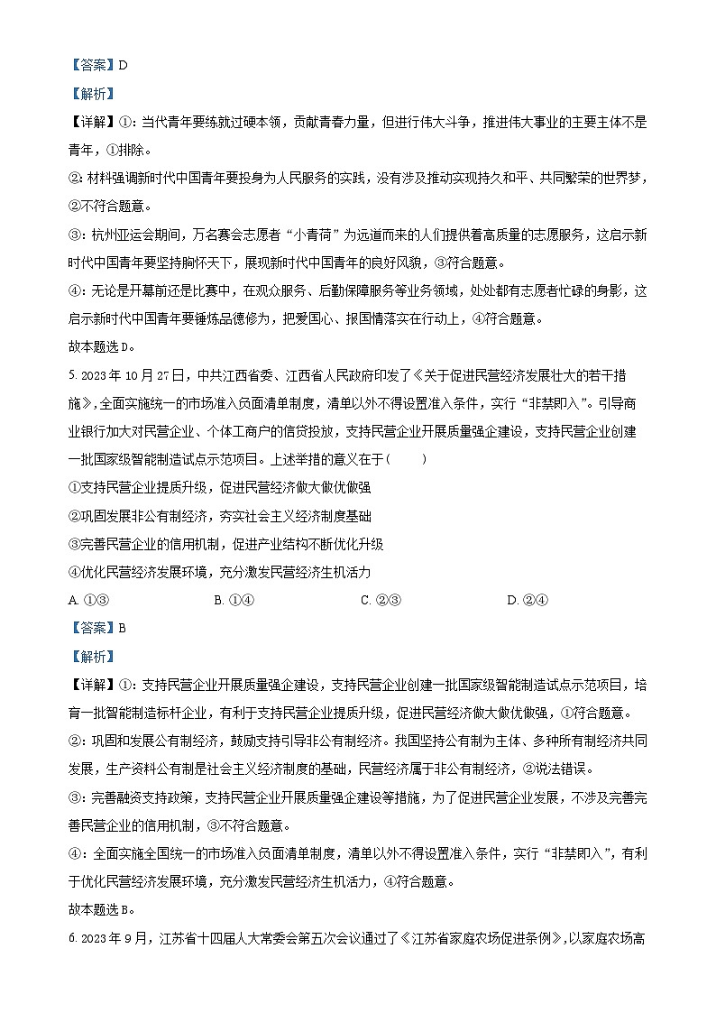 安徽省合肥市六校联盟2023-2024学年高一上学期期末联考政治试卷（解析版）-A4第3页