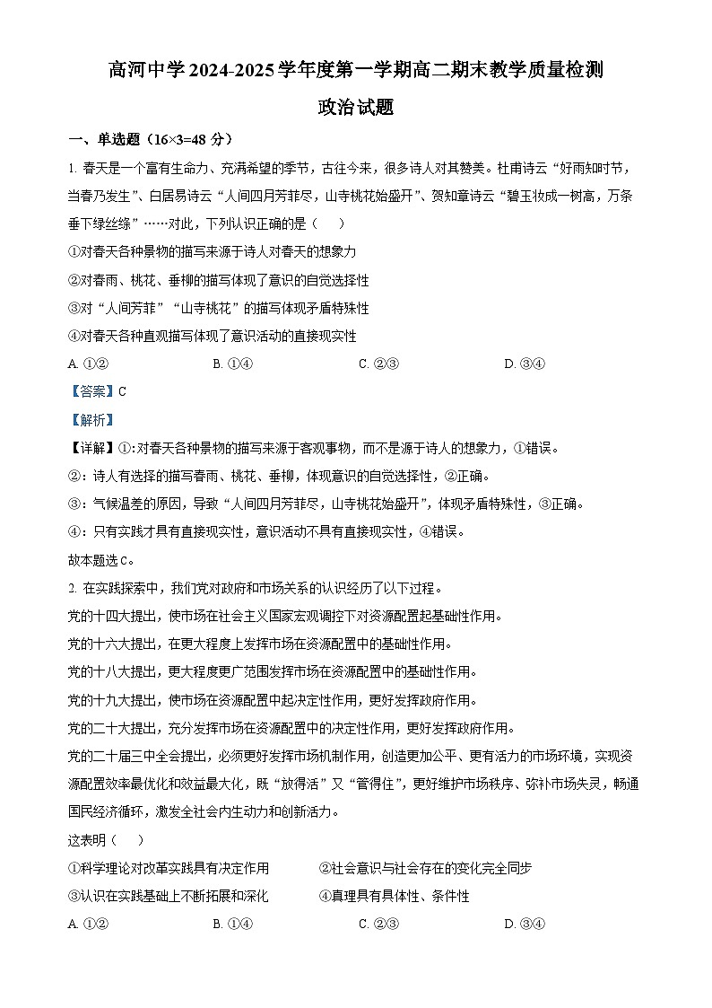 安徽省怀宁县高河中学2024-2025学年高二上学期1月期末考试政治试题（解析版）-A4第1页