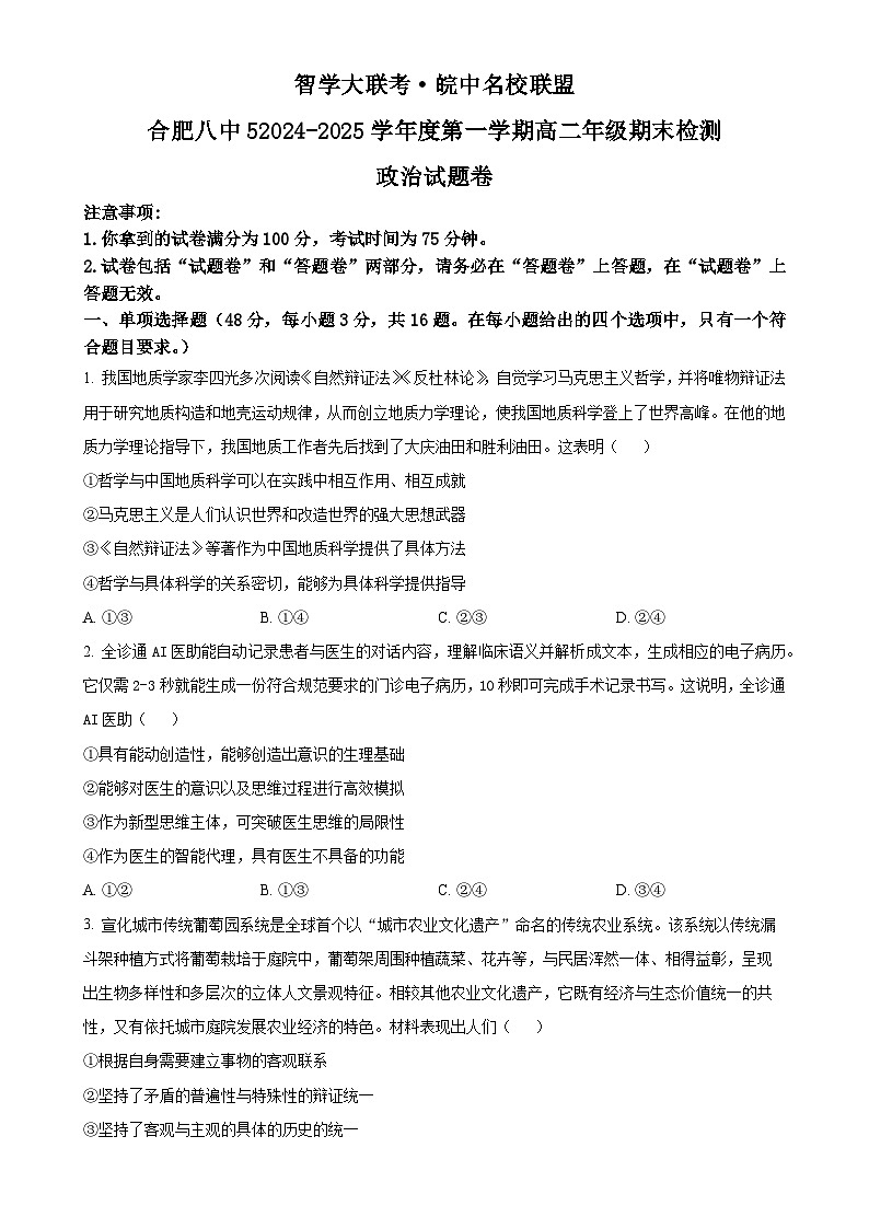 安徽省智学大联考·皖中名校联盟2024-2025学年高二上学期1月期末考试政治试题（原卷版）-A4第1页