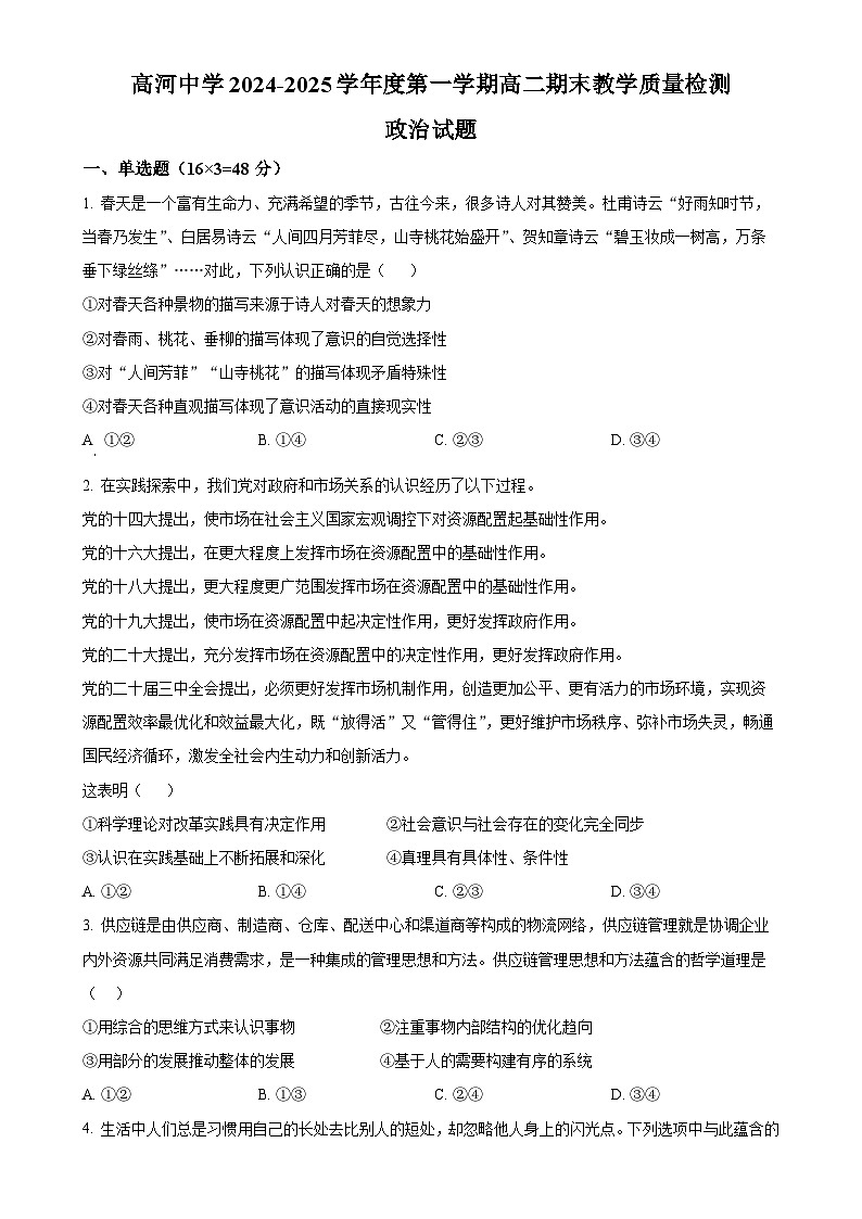 安徽省怀宁县高河中学2024-2025学年高二上学期1月期末考试政治试题（原卷版）-A4第1页