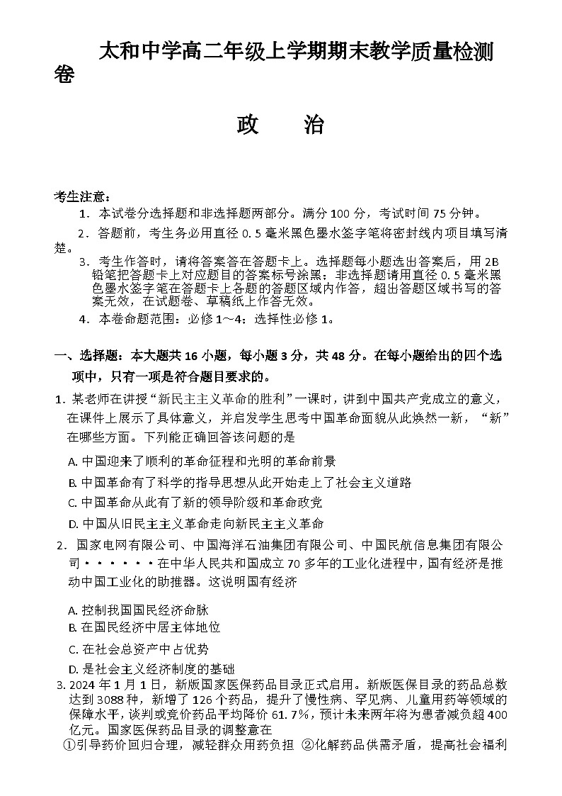 安徽省太和中学2024-2025学年高二上学期1月期末教学质量检测政治试题-A4第1页