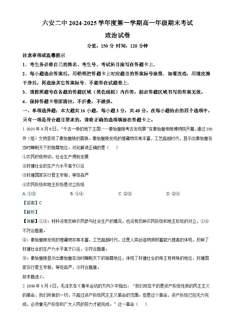 安徽省六安第二中学2024-2025学年高一上学期1月期末考试政治试题（解析版）-A4第1页