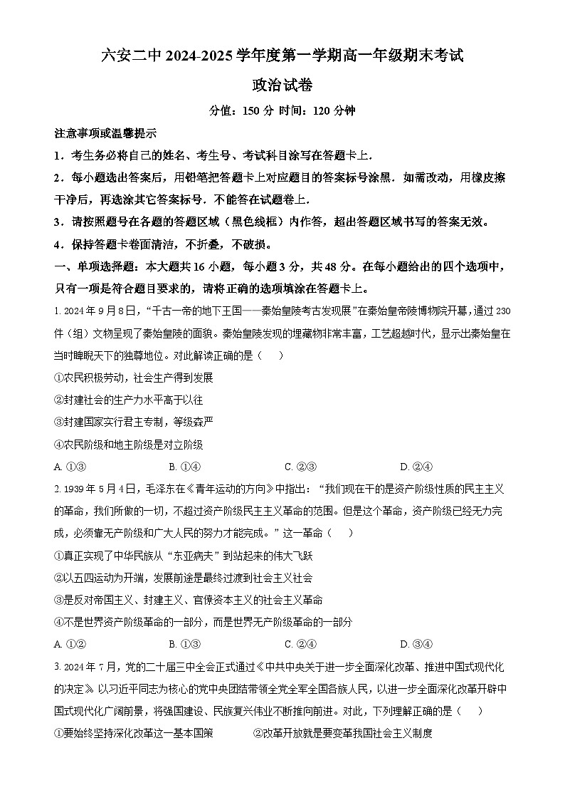 安徽省六安第二中学2024-2025学年高一上学期1月期末考试政治试题（原卷版）-A4第1页
