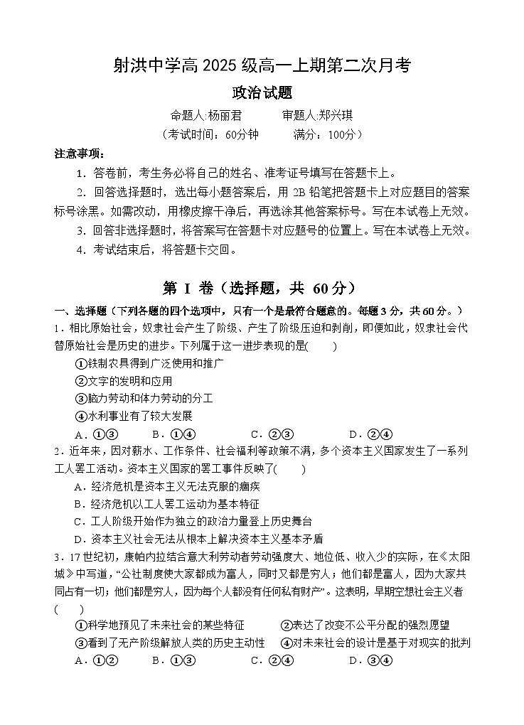 四川省遂宁市射洪中学2025-2026学年高一上学期12月月考试题政治试题第1页