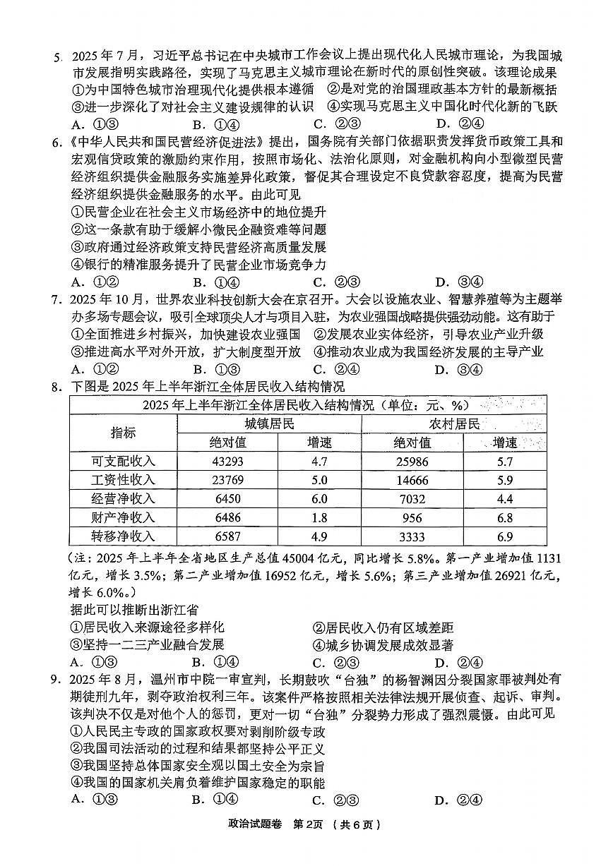 浙江省金丽衢十二校2025学年高三年级上学期第一次联考政治试卷（含答案）第2页