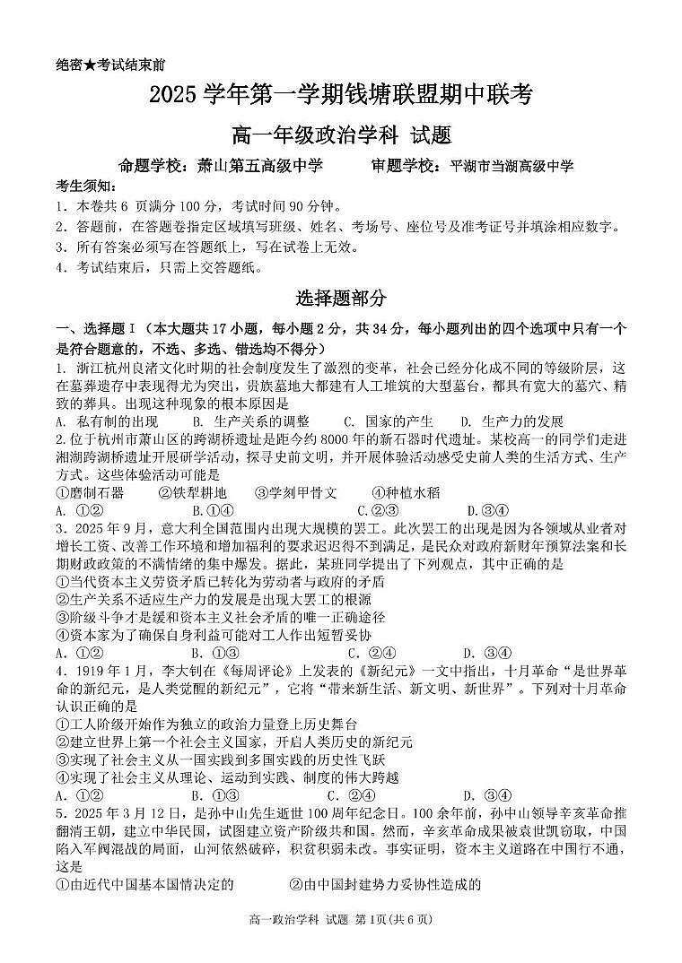 浙江省钱塘联盟2025-2026学年高一上学期期中联考政治试卷（含答案）第1页