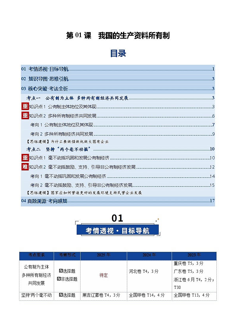 高考政治一轮复习-我国的生产资料所有制（复习讲义）（全国通用）（原卷版）第1页