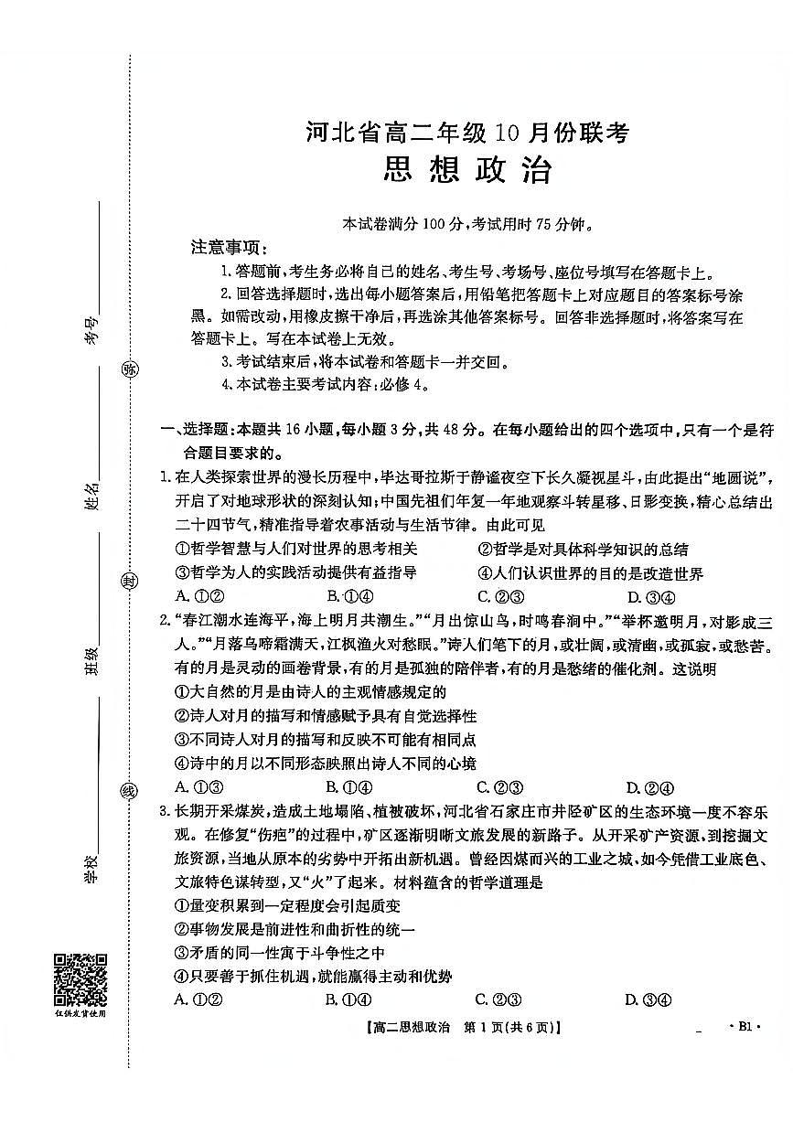 金太阳河北省2027届高二年级10月份联考（26-35B）政治B1试卷（含答案）第1页