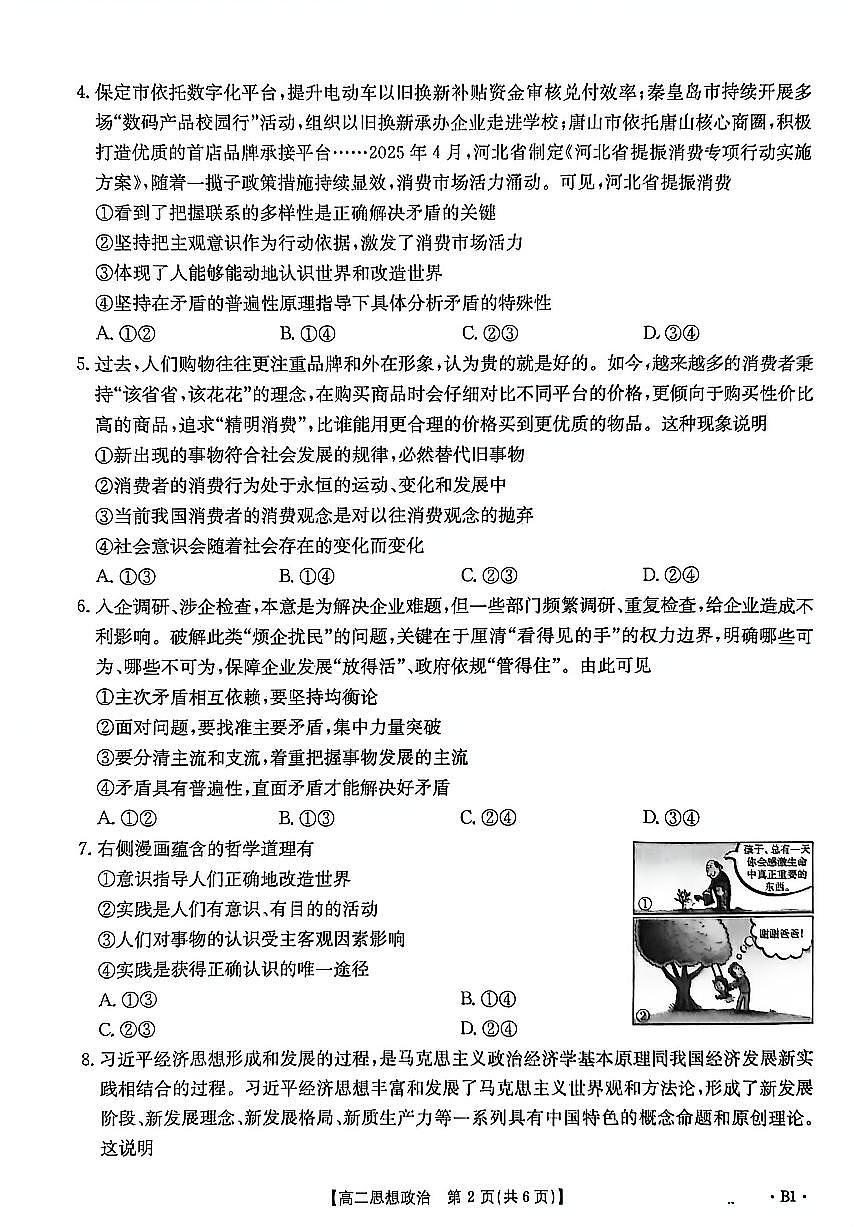 金太阳河北省2027届高二年级10月份联考（26-35B）政治B1试卷（含答案）第2页